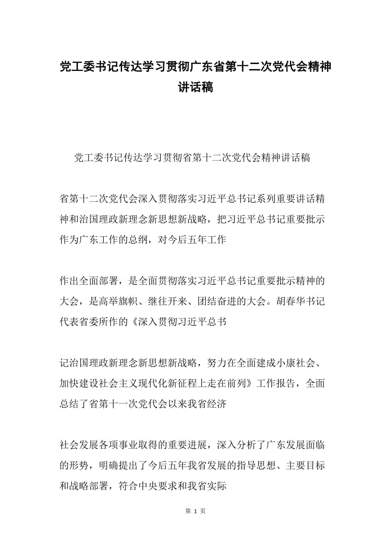 党工委书记传达学习贯彻广东省第十二次党代会精神讲话稿.docx