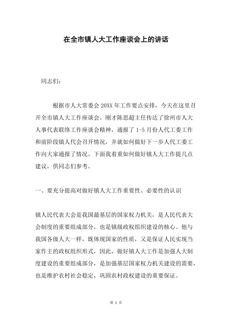 在全市镇人大工作座谈会上的讲话 .docx_第1页