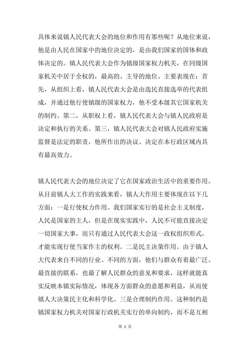 在全市镇人大工作座谈会上的讲话 .docx_第2页