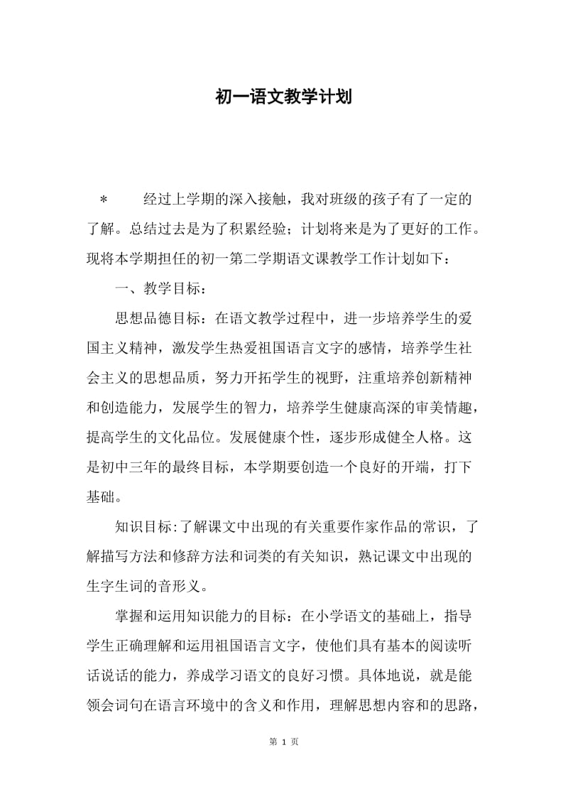 初一语文教学计划.docx_第1页