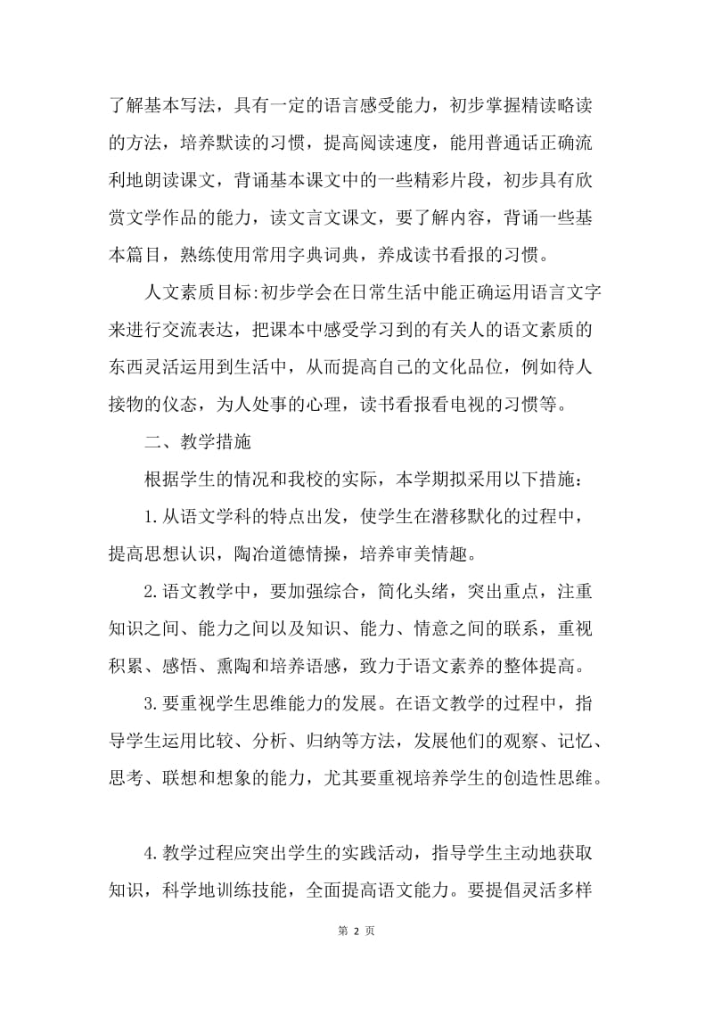 初一语文教学计划.docx_第2页