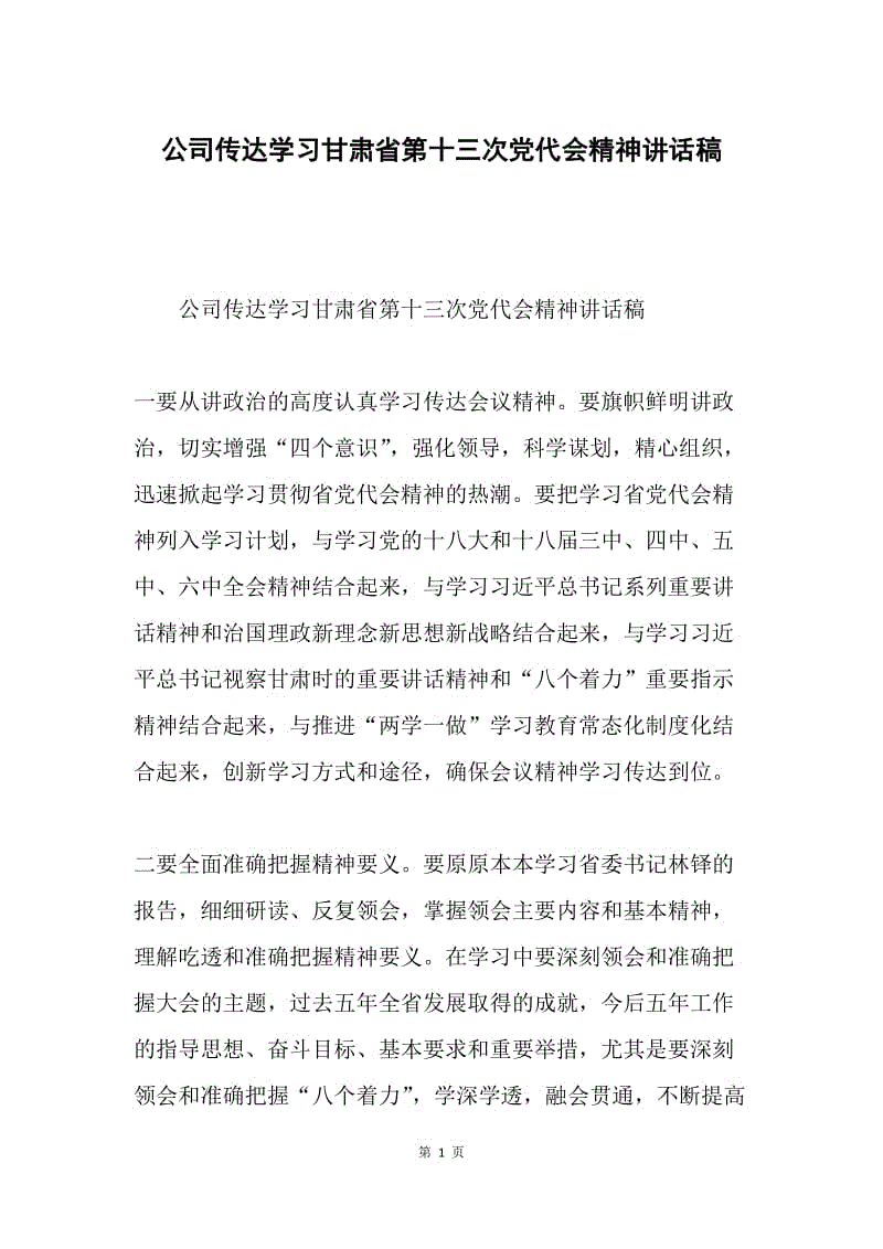 公司传达学习甘肃省第十三次党代会精神讲话稿.docx