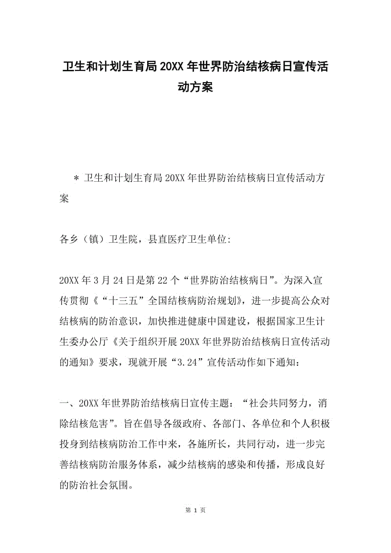 卫生和计划生育局20XX年世界防治结核病日宣传活动方案.docx