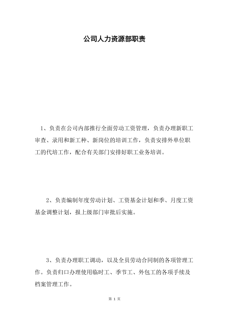 公司人力资源部职责.docx_第1页