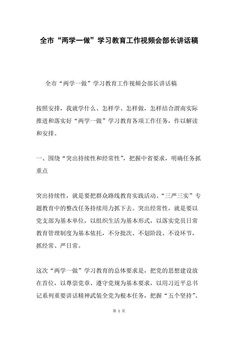 全市“两学一做”学习教育工作视频会部长讲话稿.docx_第1页