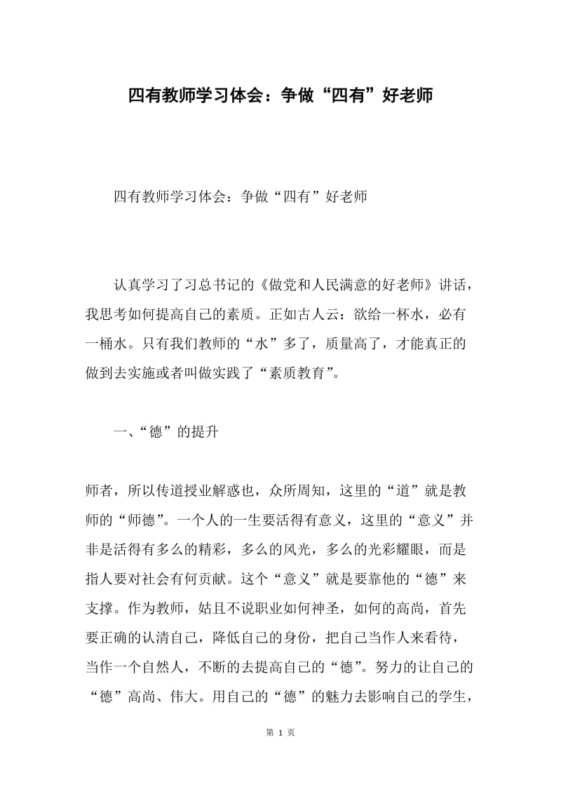 四有教师学习体会：争做“四有”好老师.docx_第1页