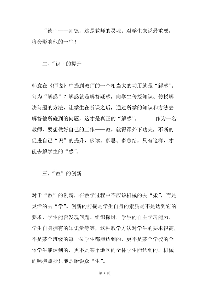 四有教师学习体会：争做“四有”好老师.docx_第2页