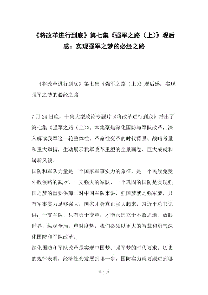 《将改革进行到底》第七集《强军之路（上）》观后感：实现强军之梦的必经之路.docx