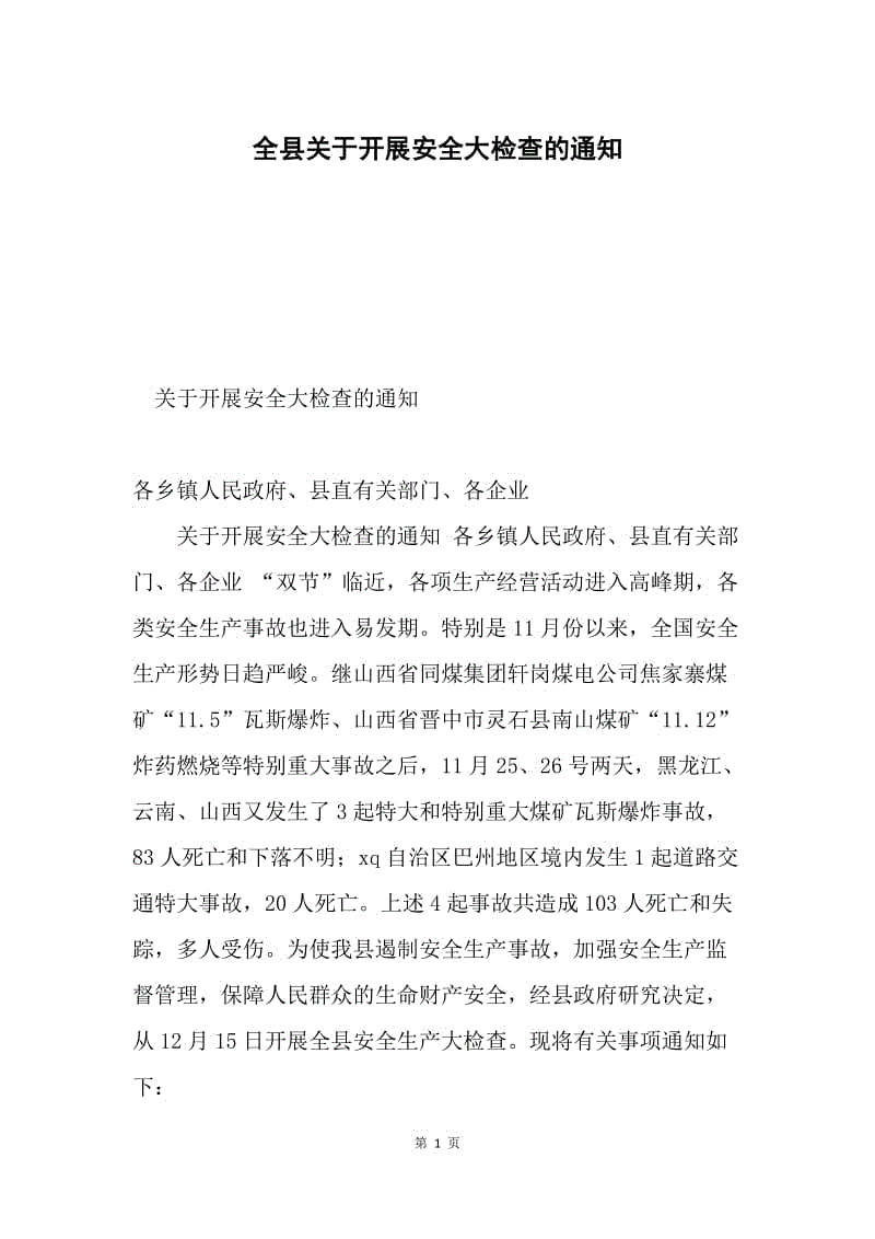 全县关于开展安全大检查的通知.docx