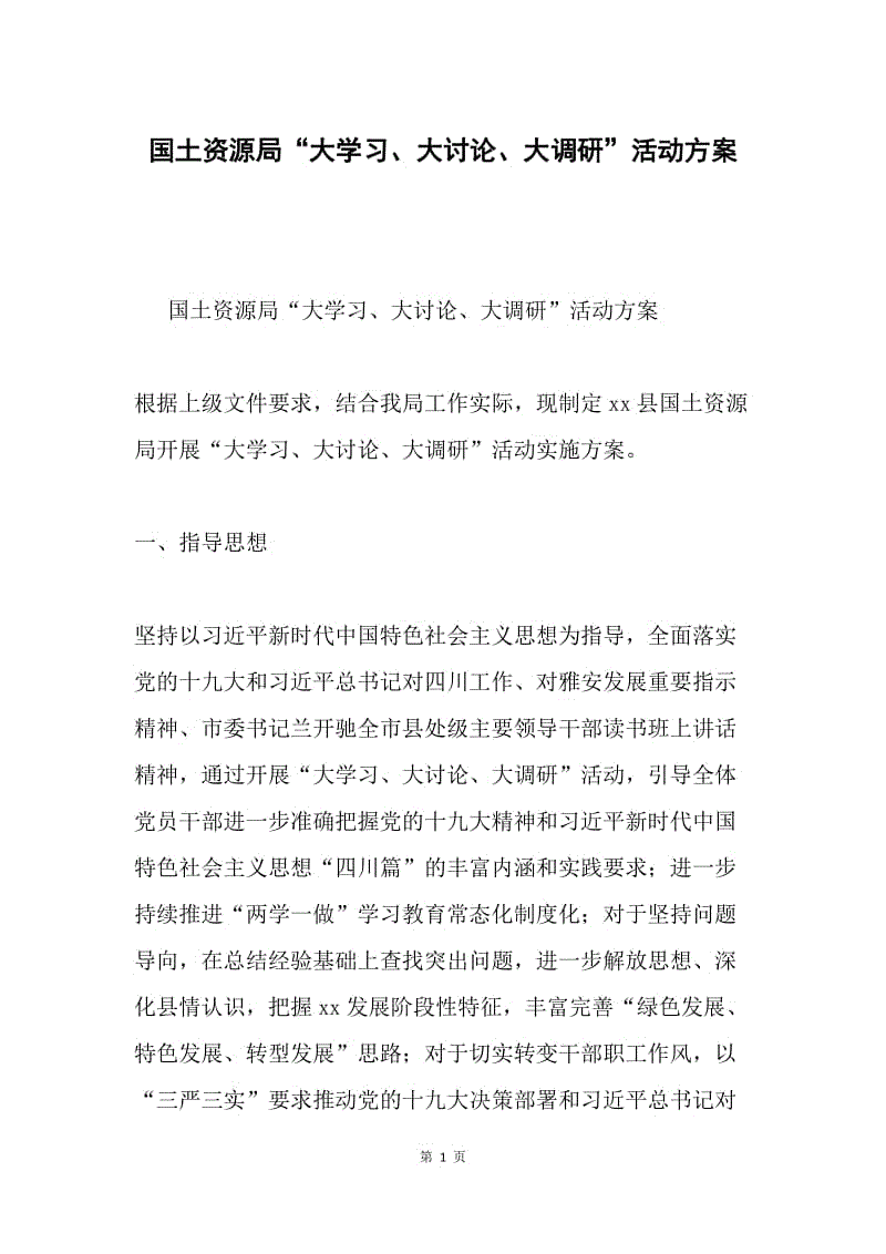 国土资源局“大学习、大讨论、大调研”活动方案.docx