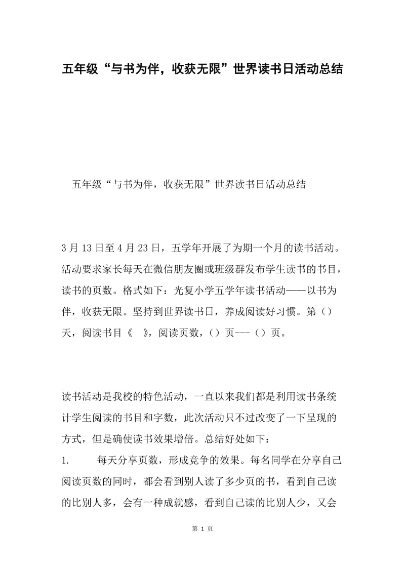 五年级“与书为伴，收获无限”世界读书日活动总结.docx_第1页