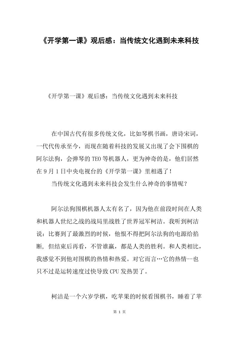 《开学第一课》观后感：当传统文化遇到未来科技.docx_第1页