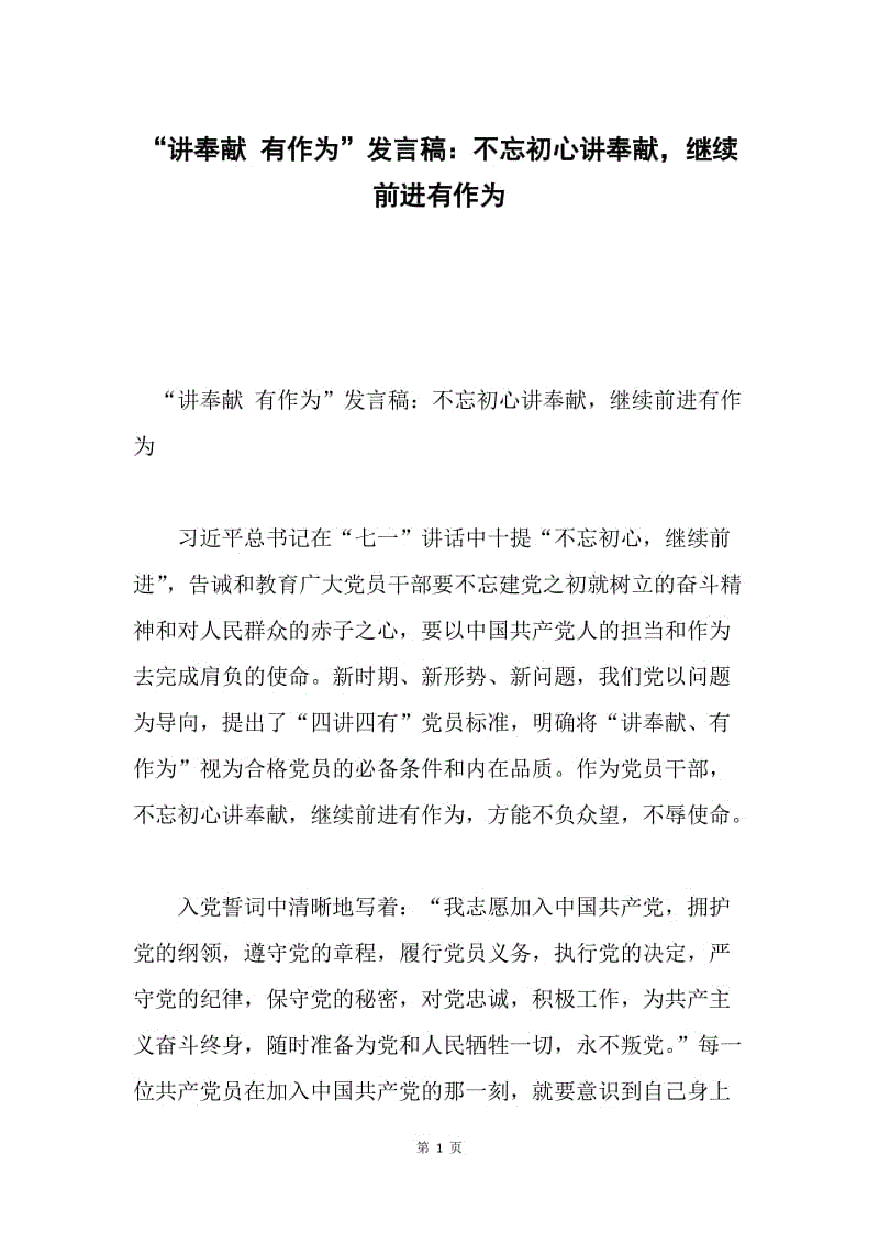 “讲奉献 有作为”发言稿：不忘初心讲奉献，继续前进有作为.docx