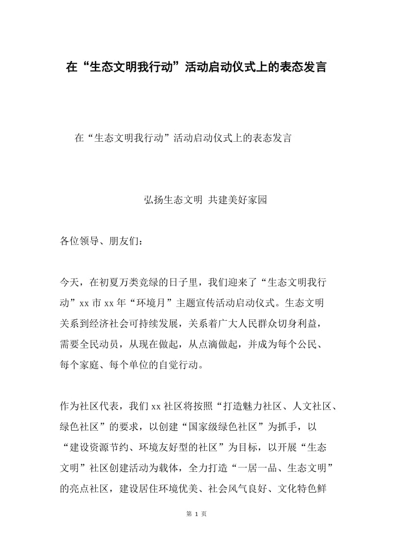 在“生态文明我行动”活动启动仪式上的表态发言.docx_第1页