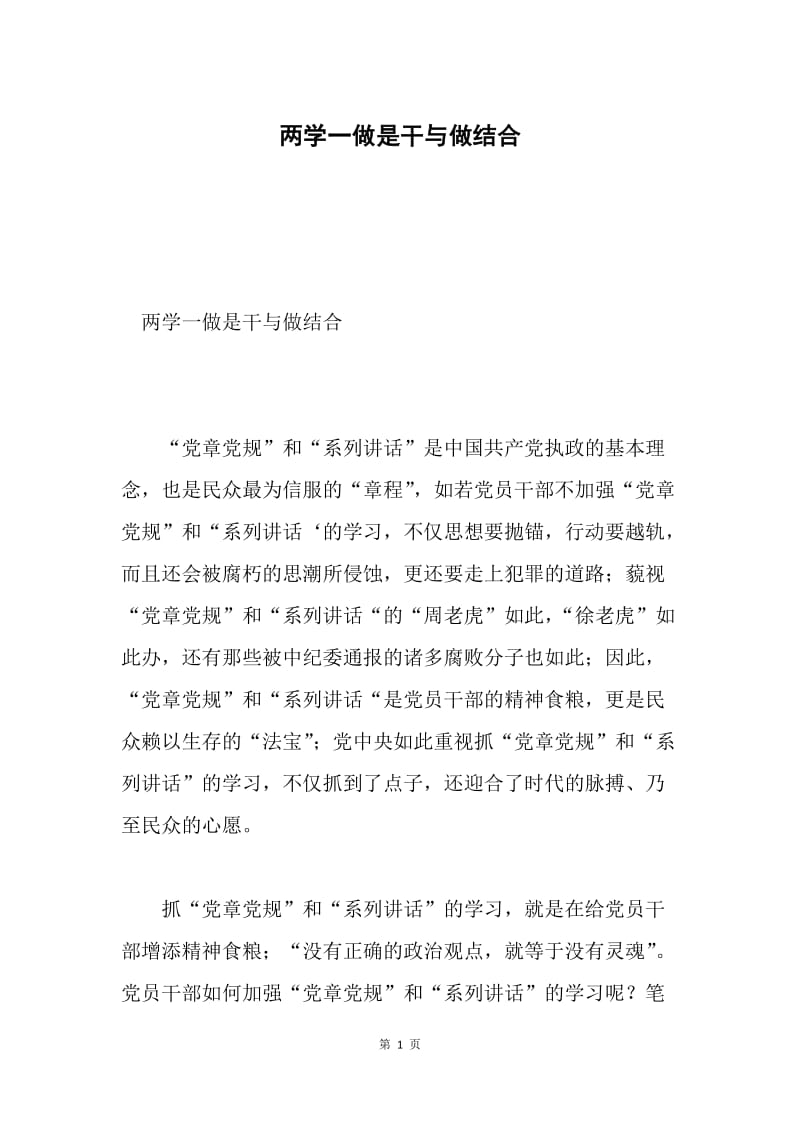 两学一做是干与做结合.docx_第1页