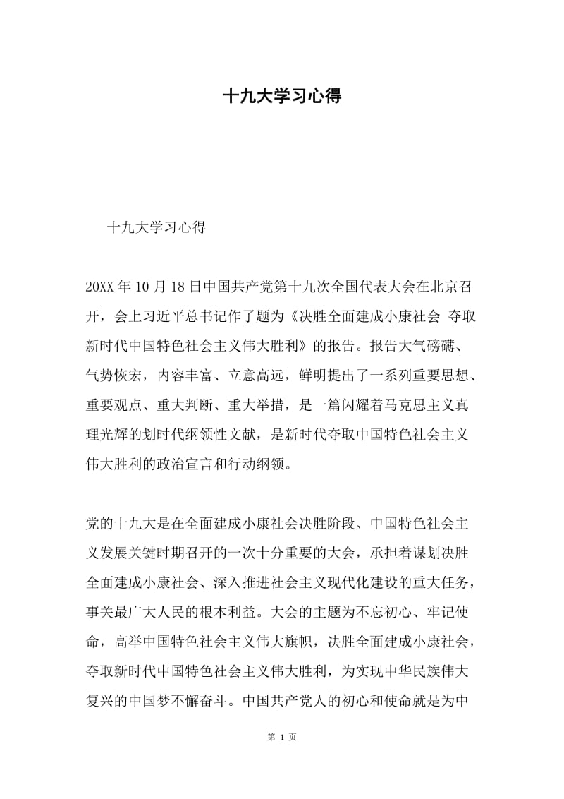 十九大学习心得.docx_第1页