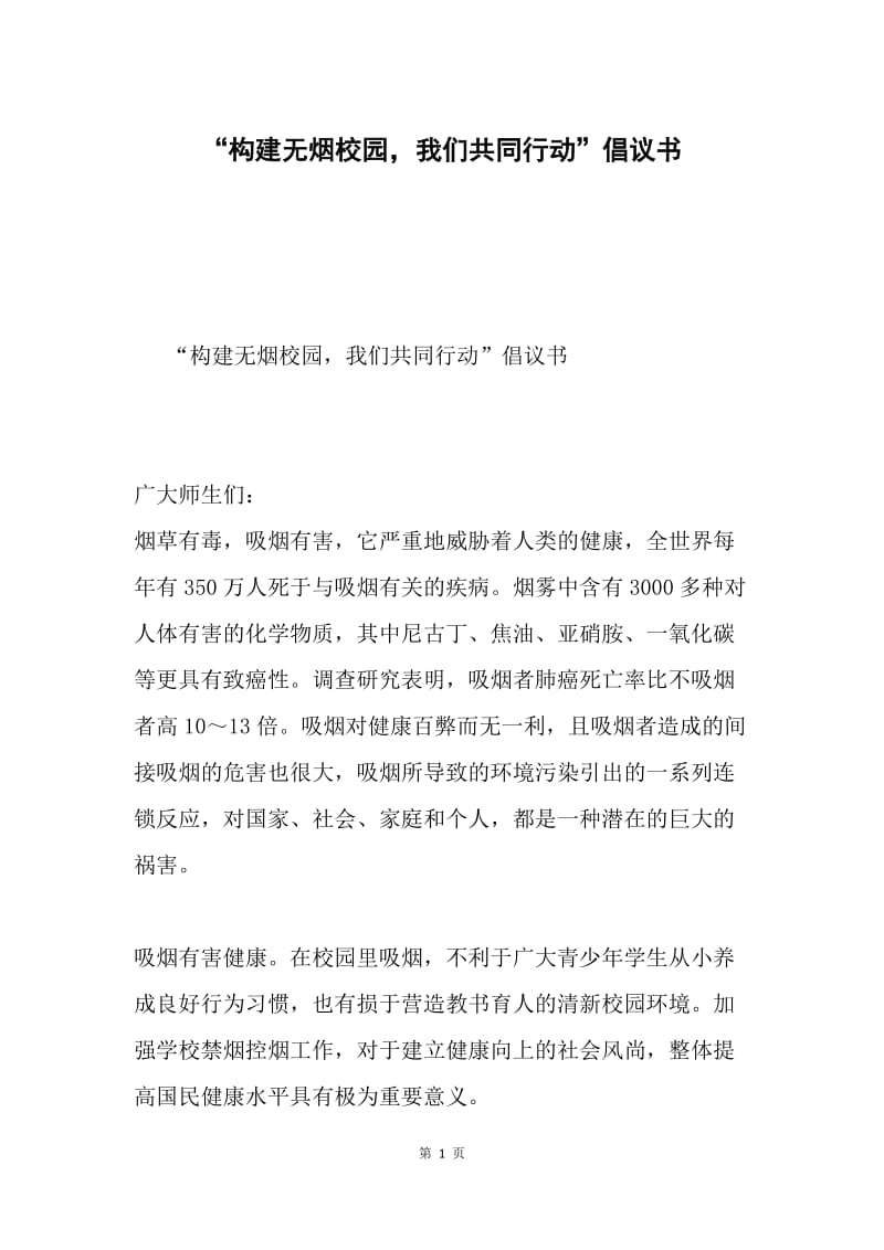 “构建无烟校园，我们共同行动”倡议书.docx_第1页