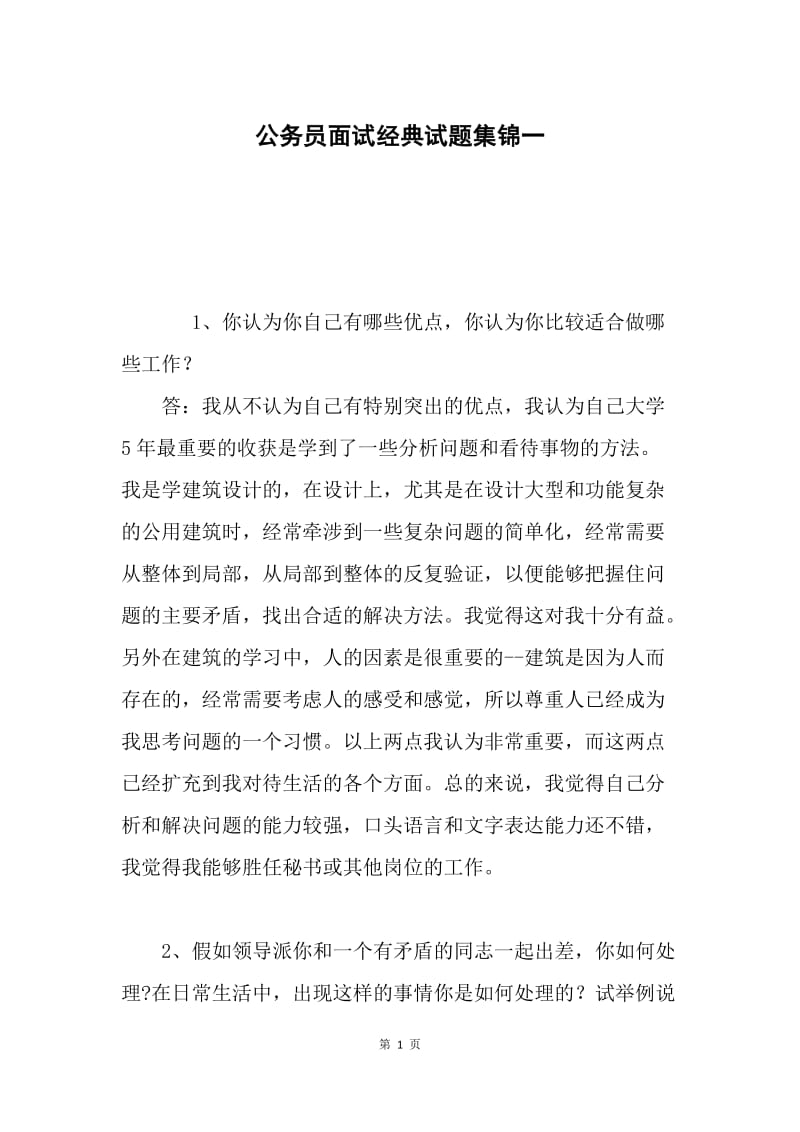 公务员面试经典试题集锦一.docx_第1页