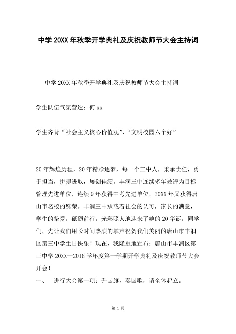 中学20XX年秋季开学典礼及庆祝教师节大会主持词.docx_第1页