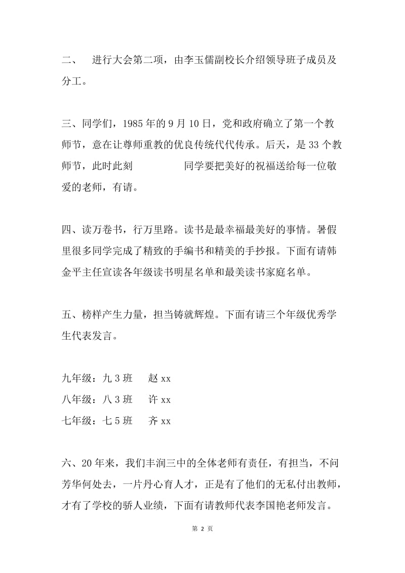 中学20XX年秋季开学典礼及庆祝教师节大会主持词.docx_第2页