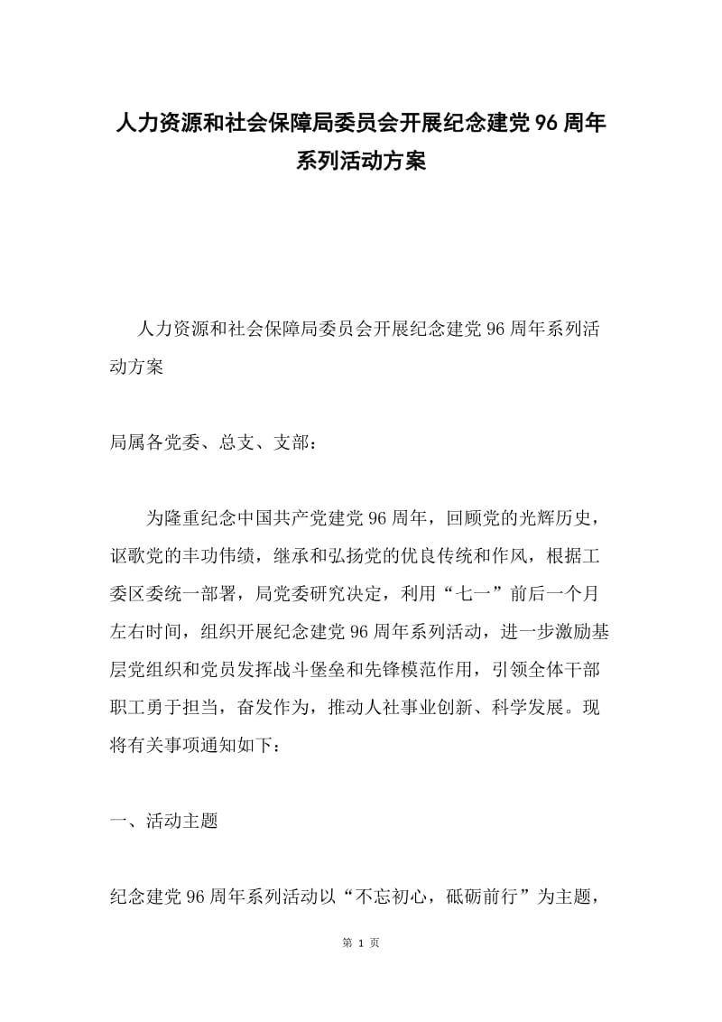 人力资源和社会保障局委员会开展纪念建党96周年系列活动方案.docx_第1页