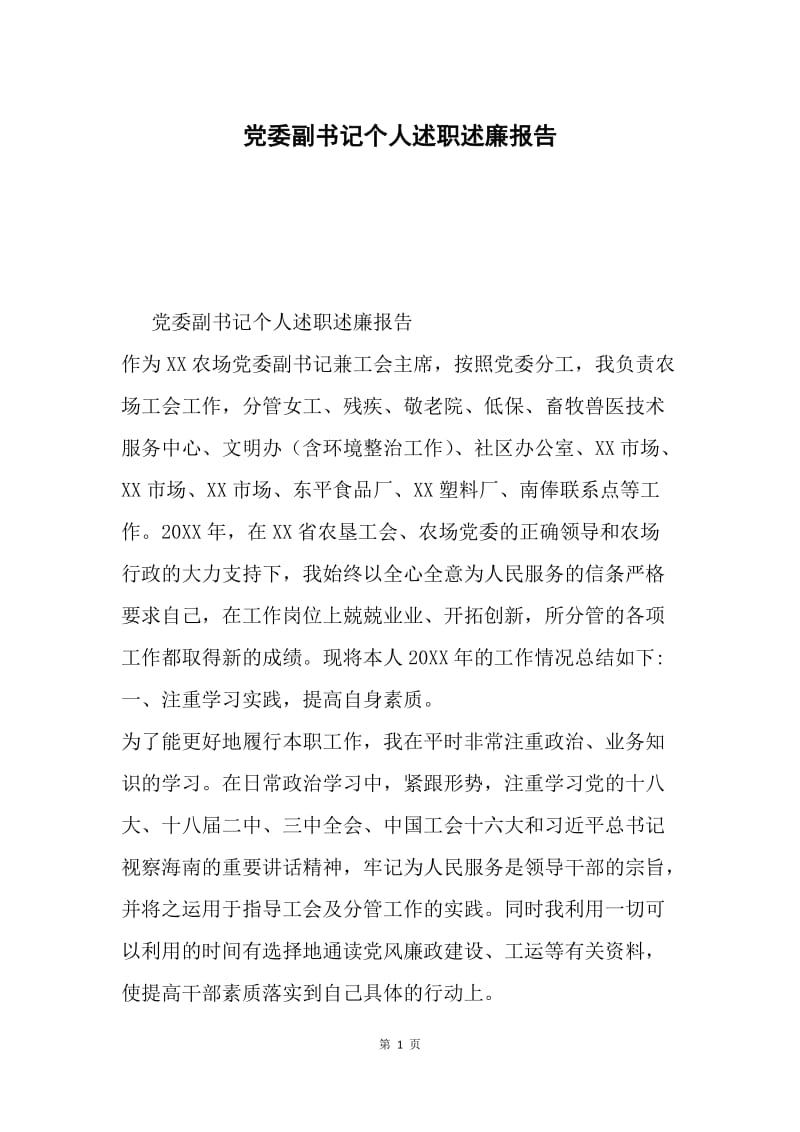 党委副书记个人述职述廉报告.docx_第1页