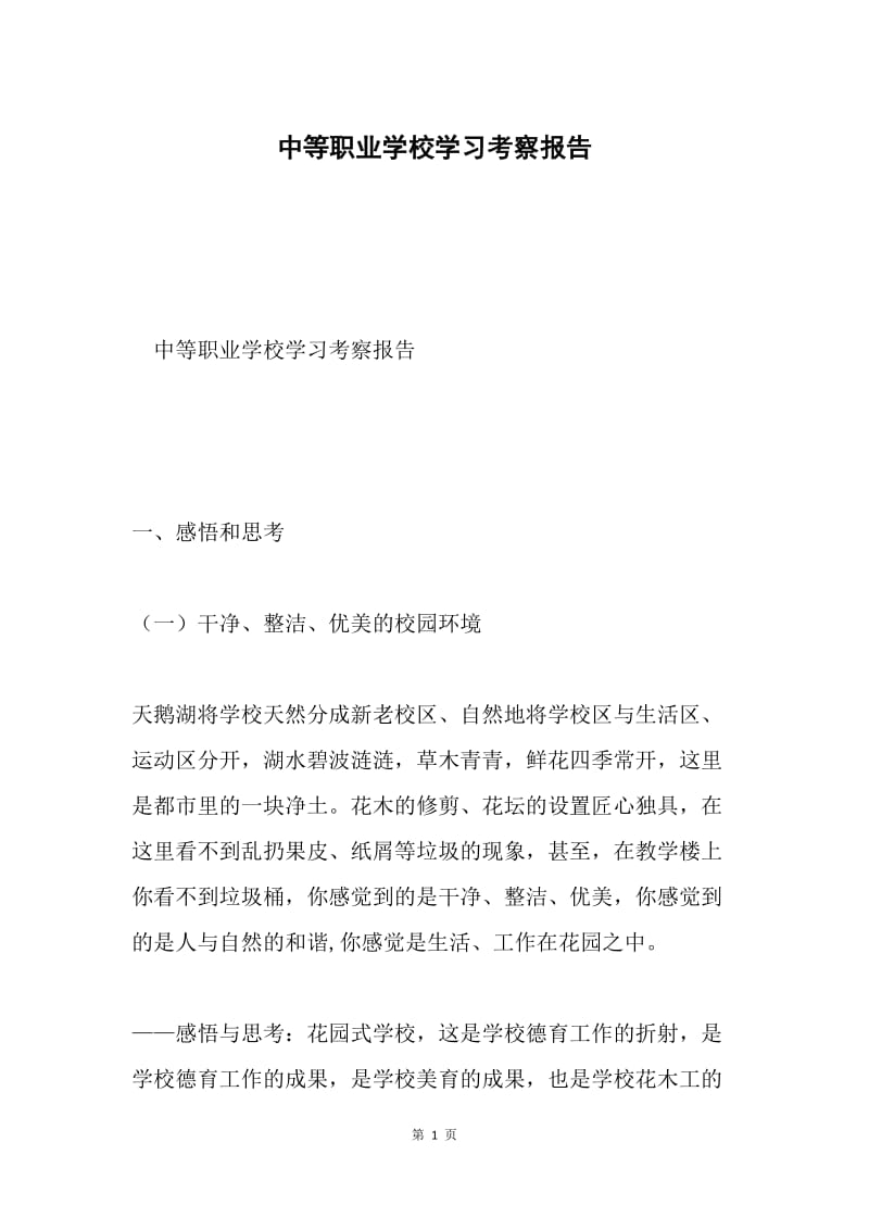 中等职业学校学习考察报告.docx_第1页