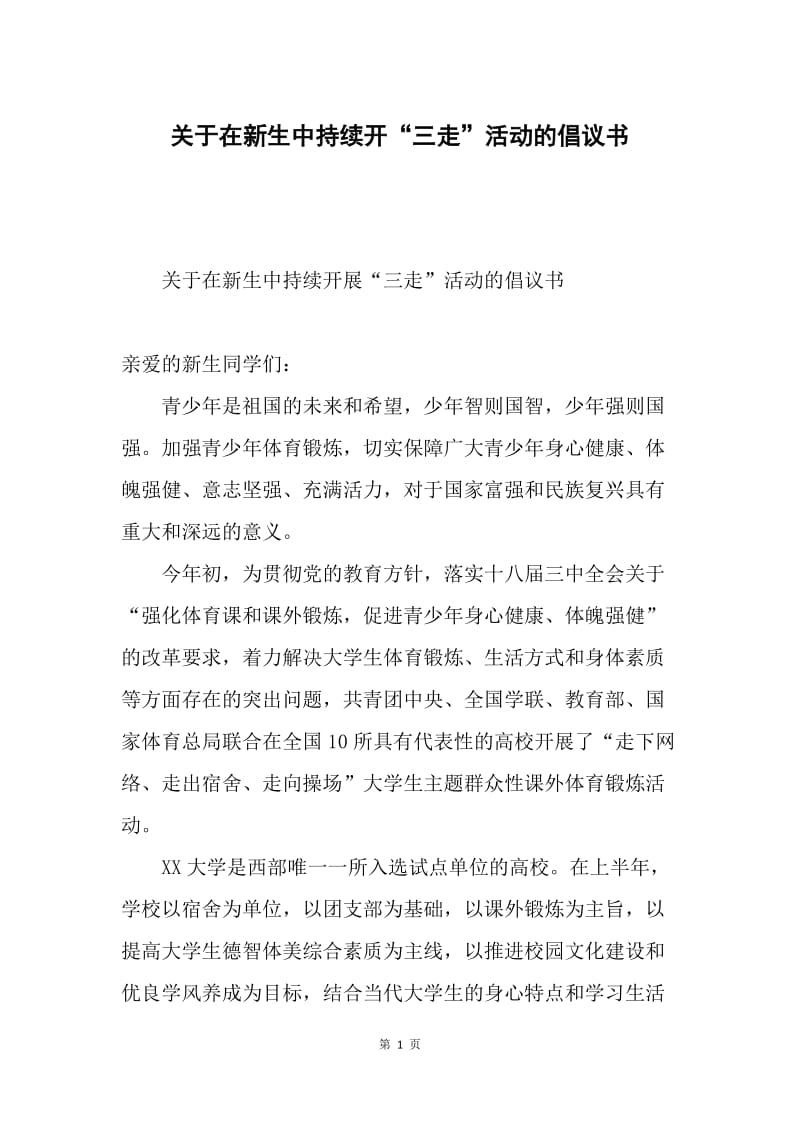 关于在新生中持续开“三走”活动的倡议书.docx_第1页