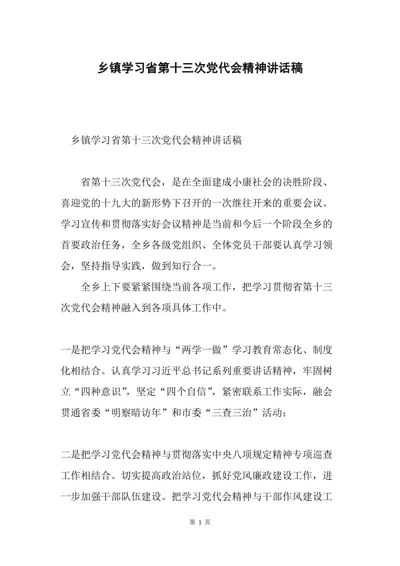 乡镇学习省第十三次党代会精神讲话稿.docx_第1页