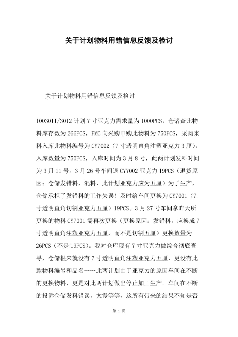 关于计划物料用错信息反馈及检讨.docx_第1页