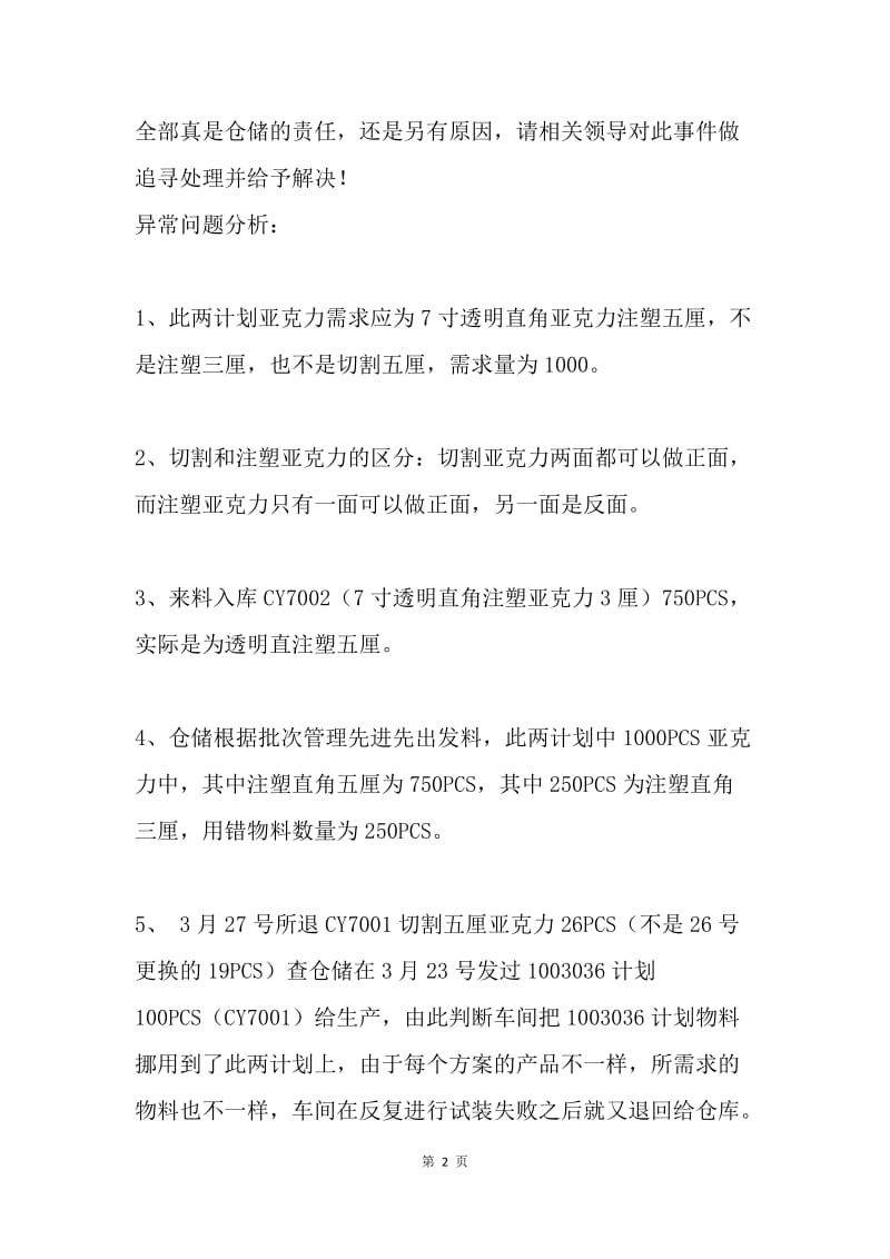 关于计划物料用错信息反馈及检讨.docx_第2页