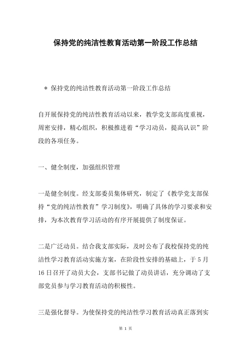 保持党的纯洁性教育活动第一阶段工作总结.docx_第1页