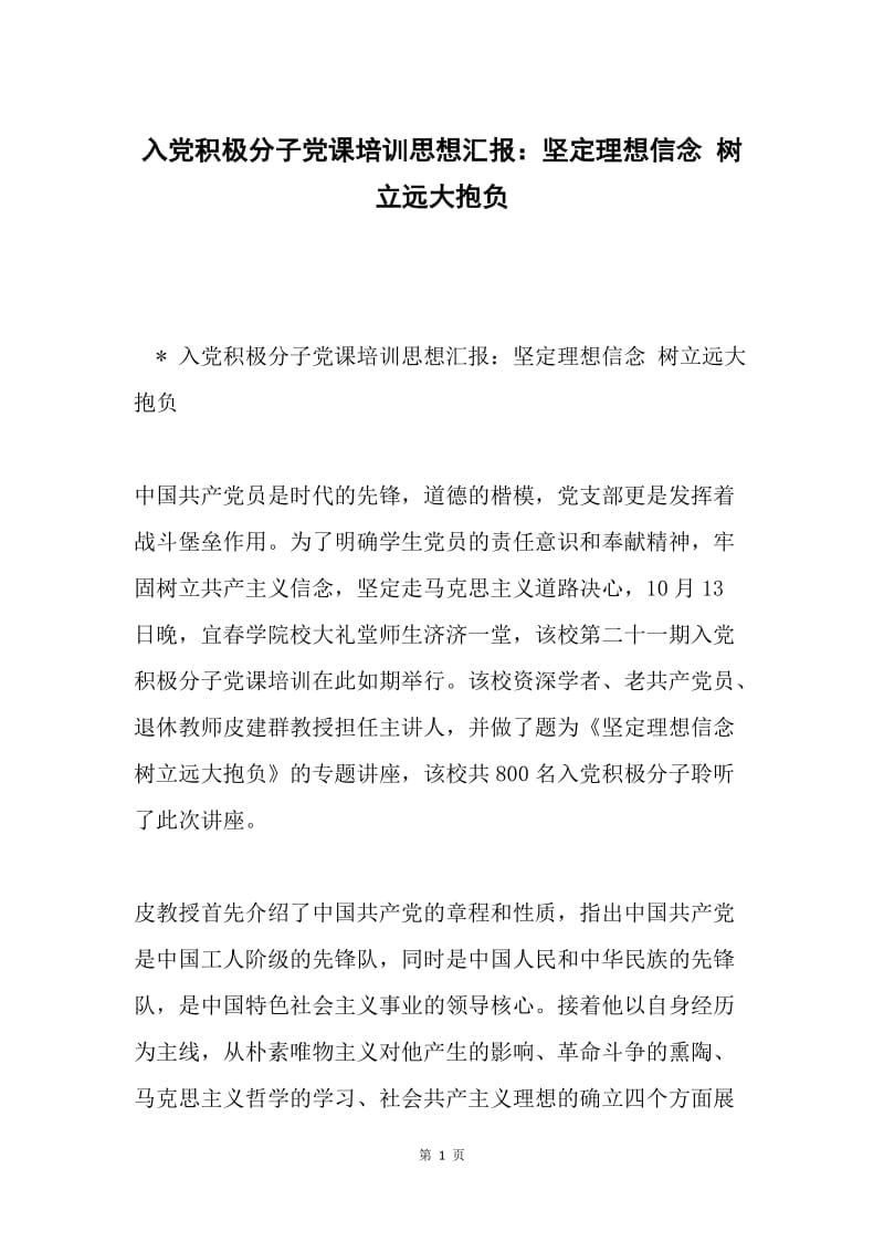 入党积极分子党课培训思想汇报：坚定理想信念 树立远大抱负.docx_第1页