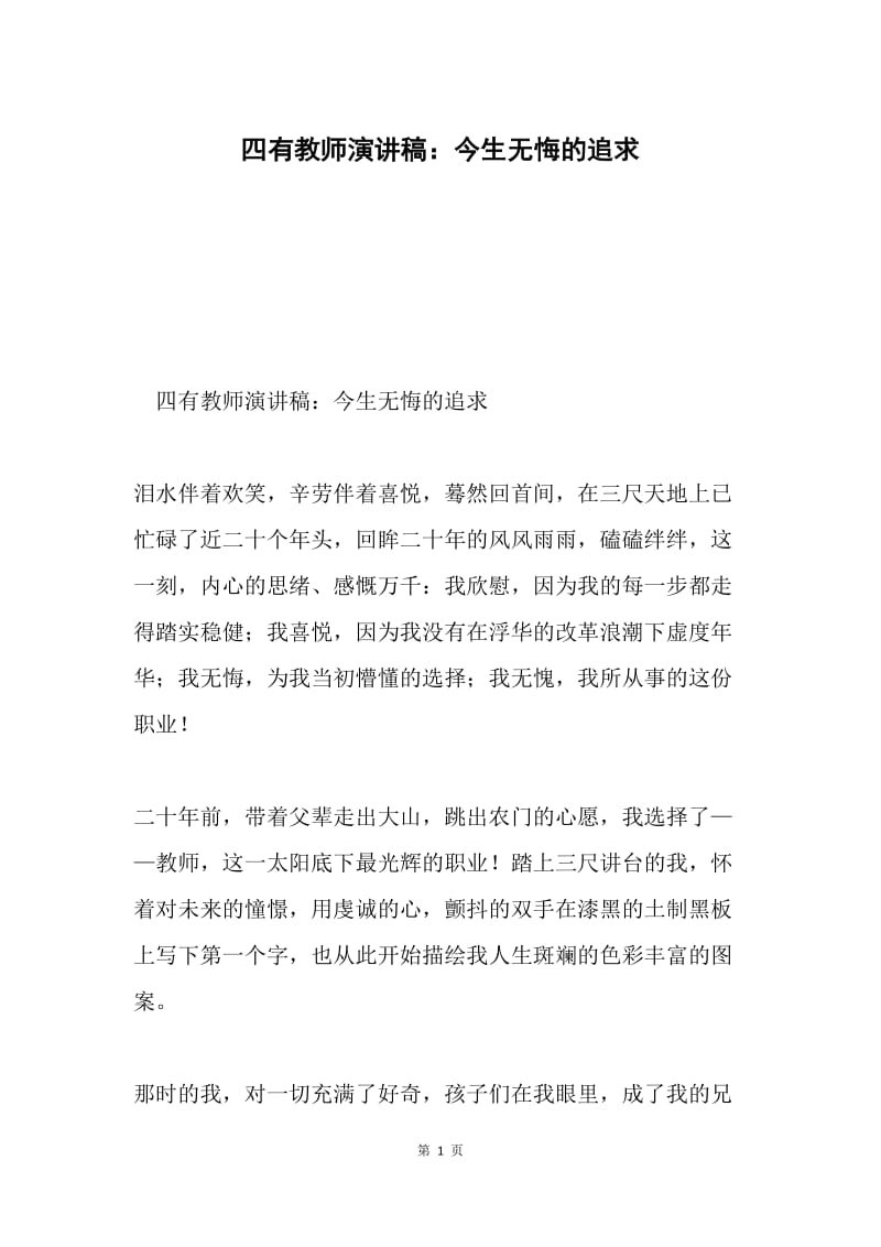 四有教师演讲稿：今生无悔的追求.docx_第1页