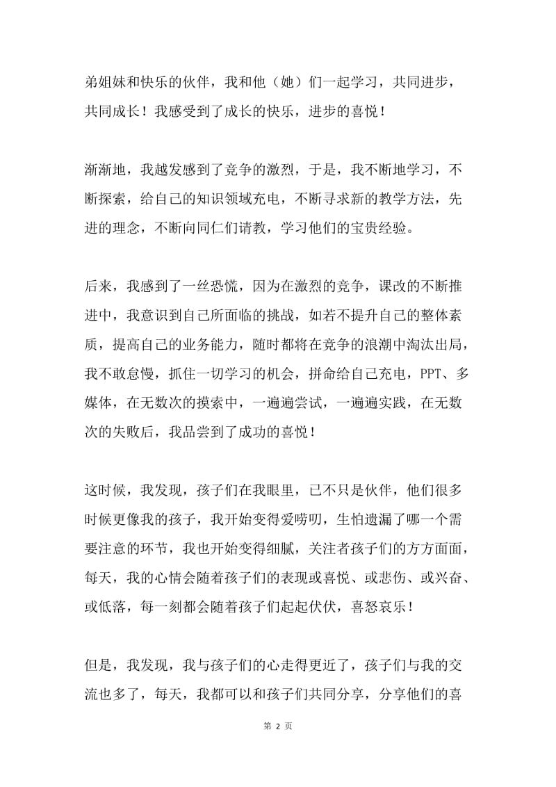 四有教师演讲稿：今生无悔的追求.docx_第2页