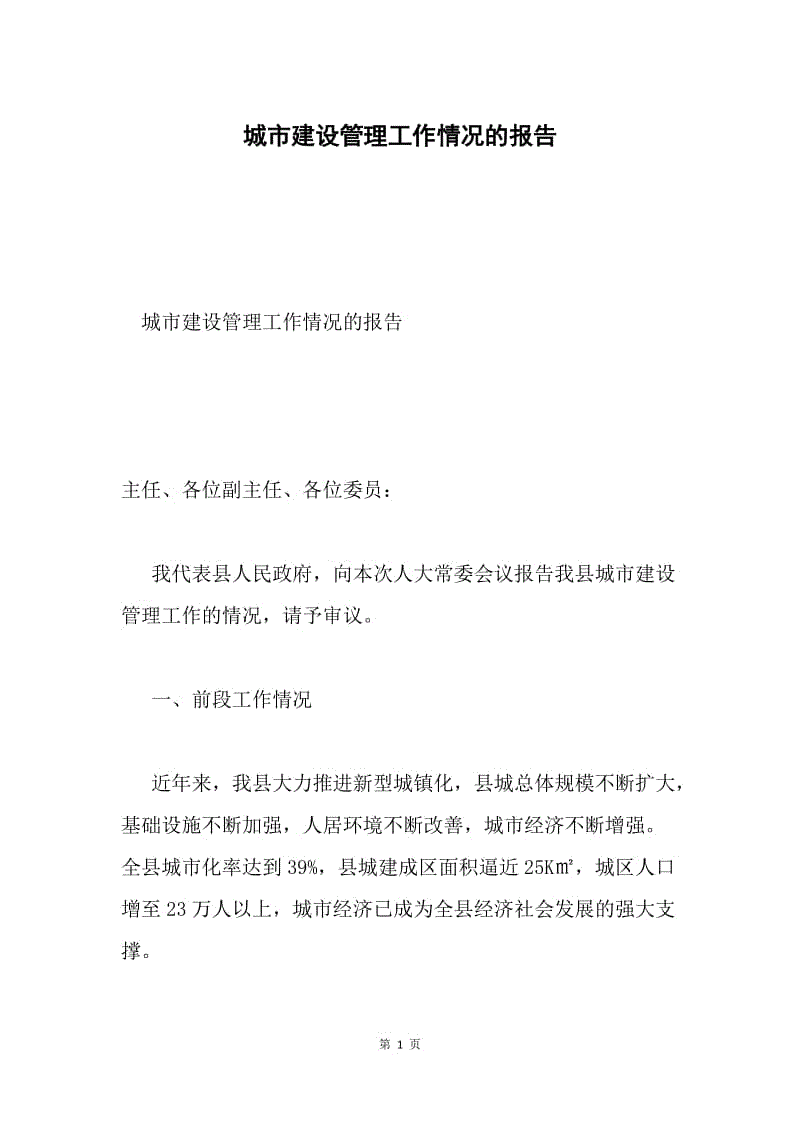 城市建设管理工作情况的报告.docx