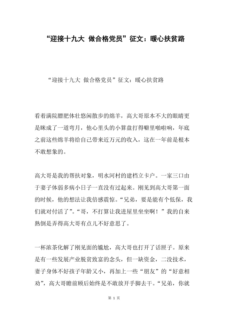 “迎接十九大 做合格党员”征文：暖心扶贫路.docx_第1页