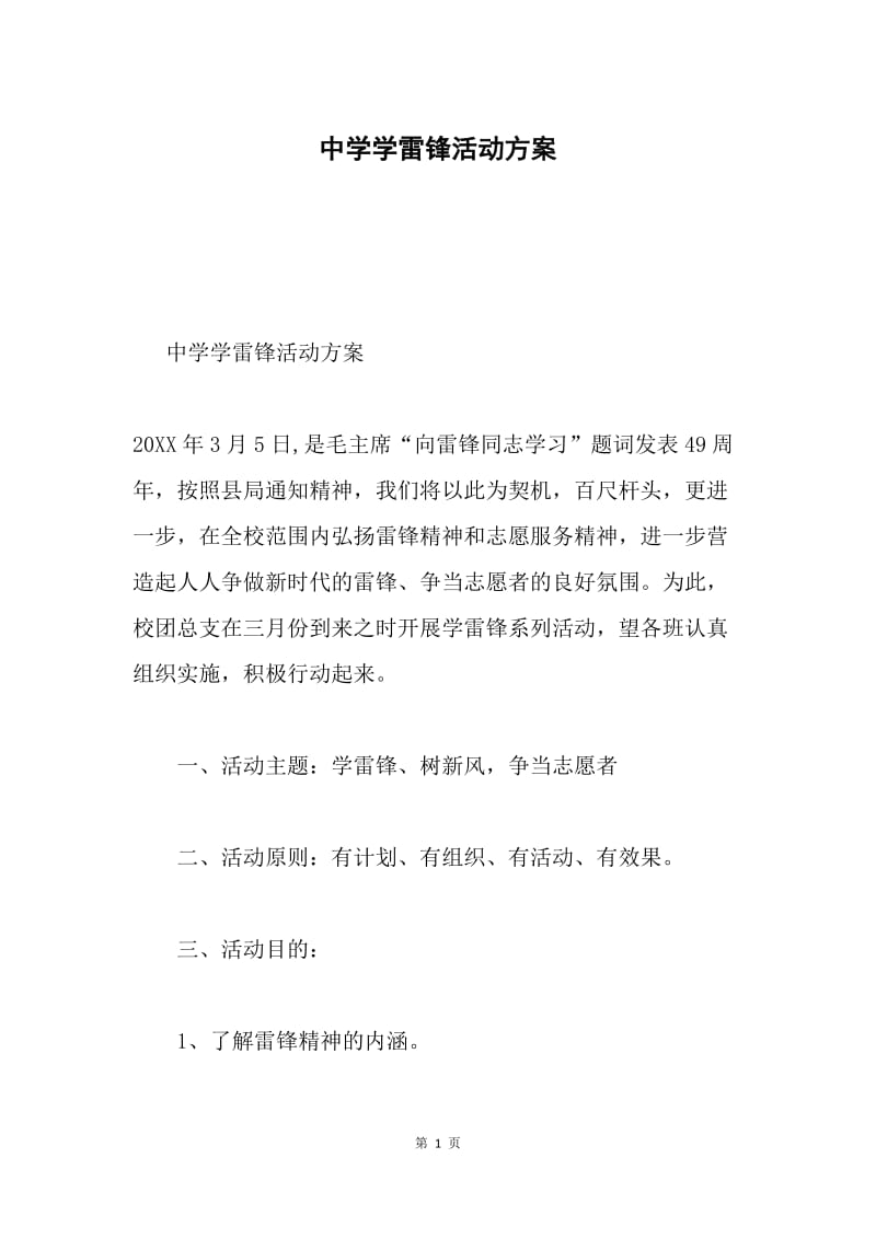 中学学雷锋活动方案.docx_第1页