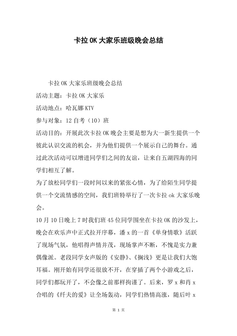 卡拉OK大家乐班级晚会总结.docx_第1页