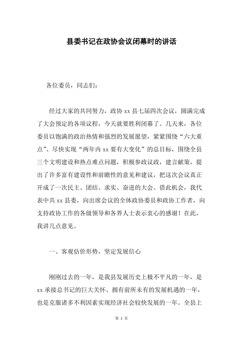 县委书记在政协会议闭幕时的讲话.docx_第1页