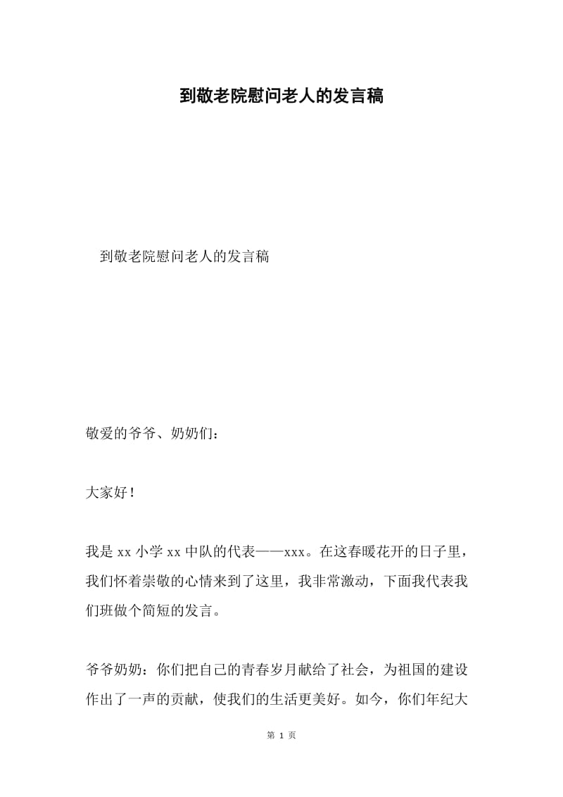 到敬老院慰问老人的发言稿.docx_第1页