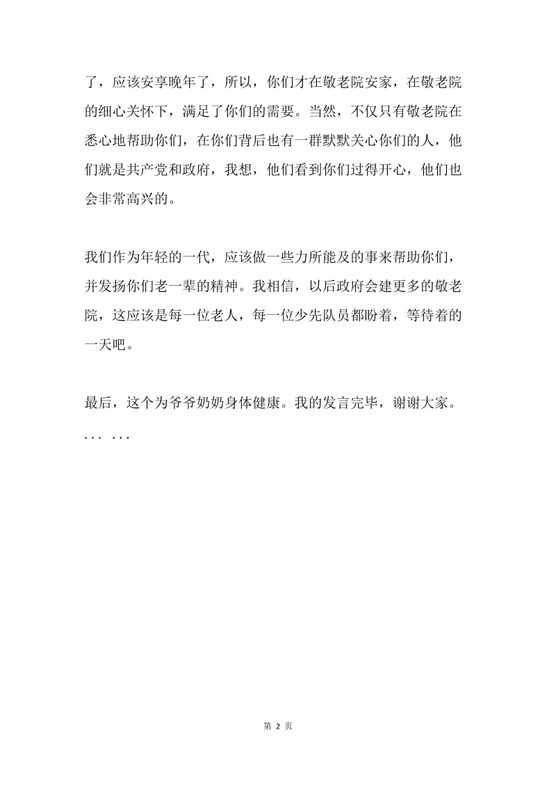 到敬老院慰问老人的发言稿.docx_第2页