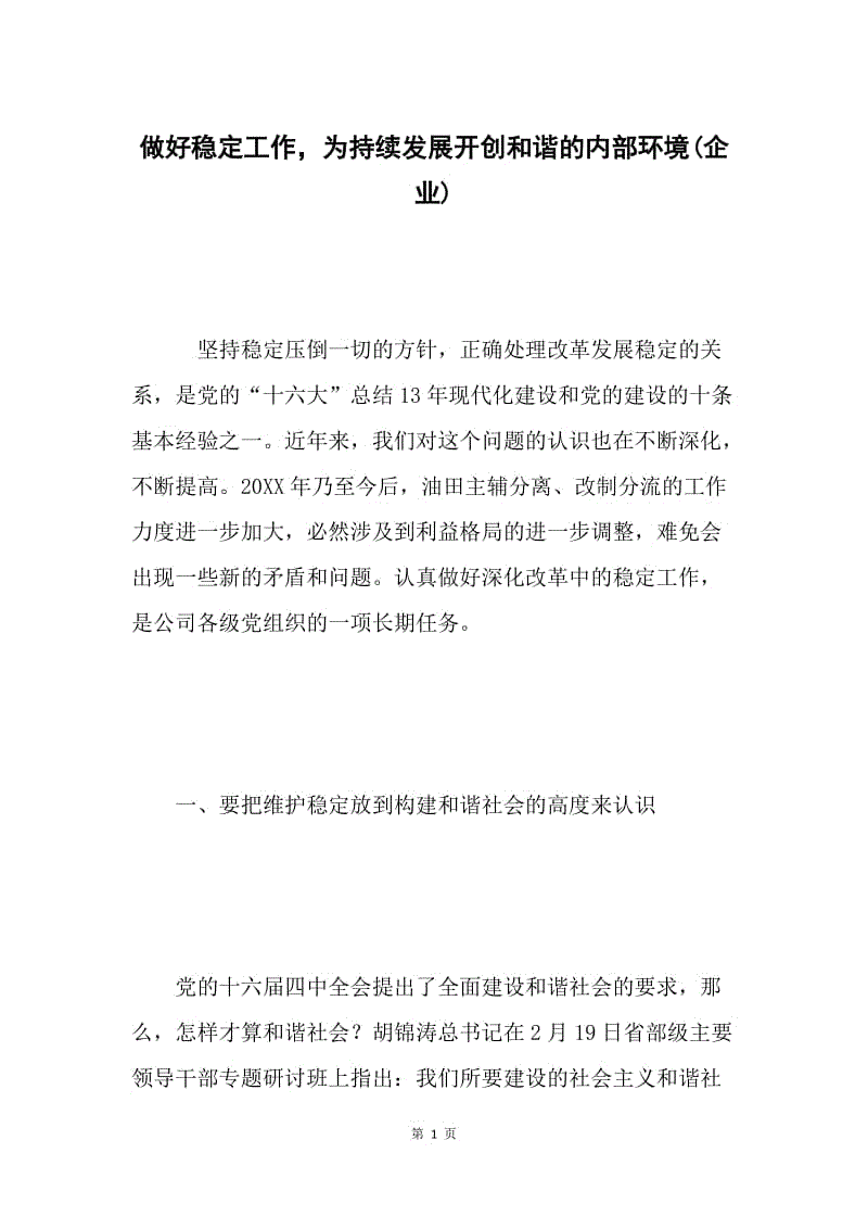 做好稳定工作，为持续发展开创和谐的内部环境(企业).docx