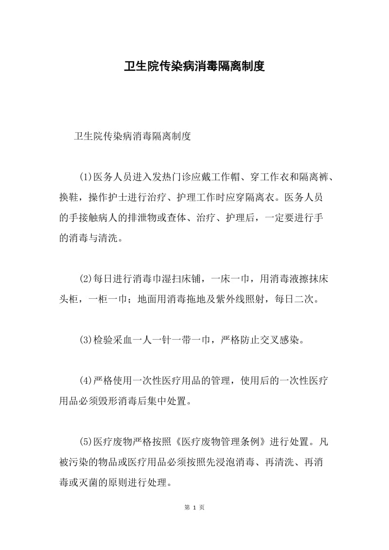 卫生院传染病消毒隔离制度.docx_第1页