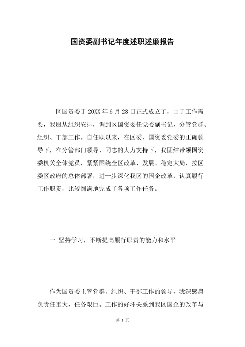 国资委副书记年度述职述廉报告 .docx_第1页