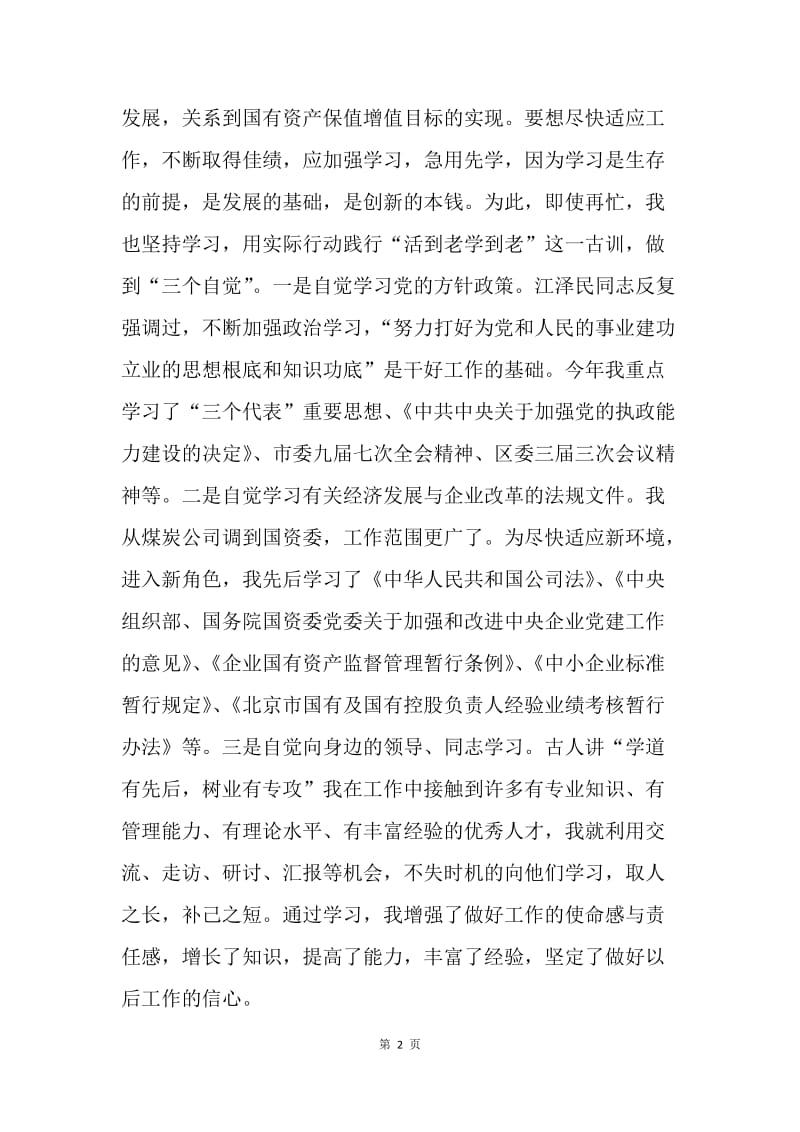 国资委副书记年度述职述廉报告 .docx_第2页