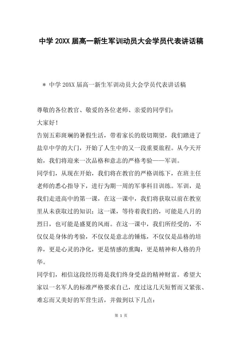 中学20XX届高一新生军训动员大会学员代表讲话稿.docx_第1页