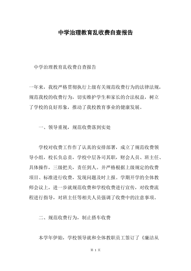 中学治理教育乱收费自查报告.docx_第1页