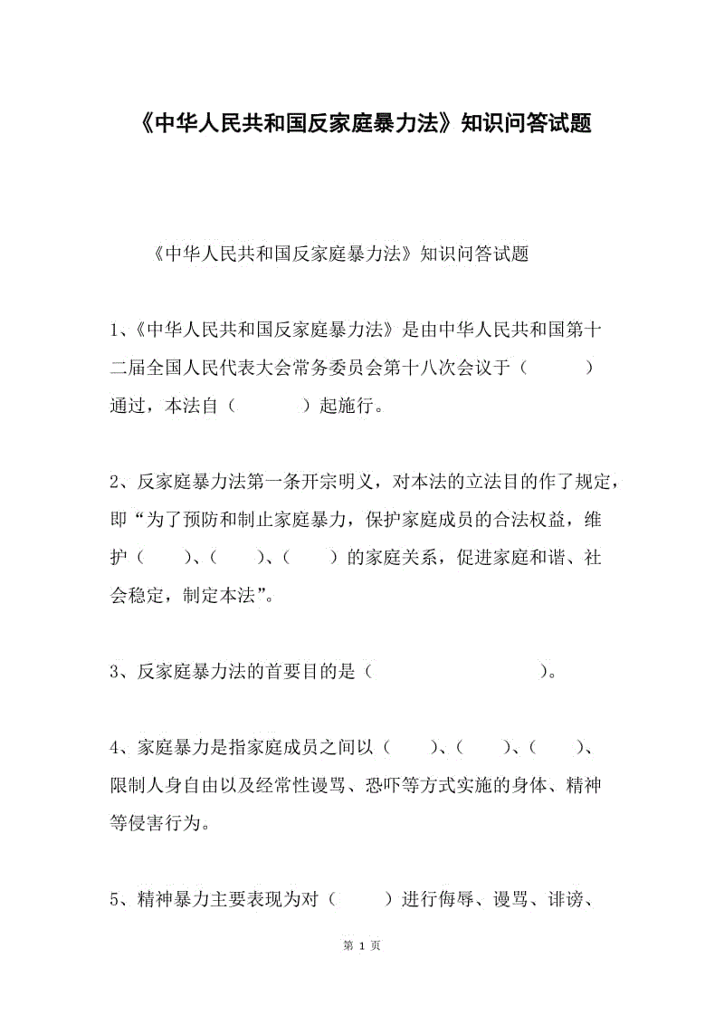 《中华人民共和国反家庭暴力法》知识问答试题.docx