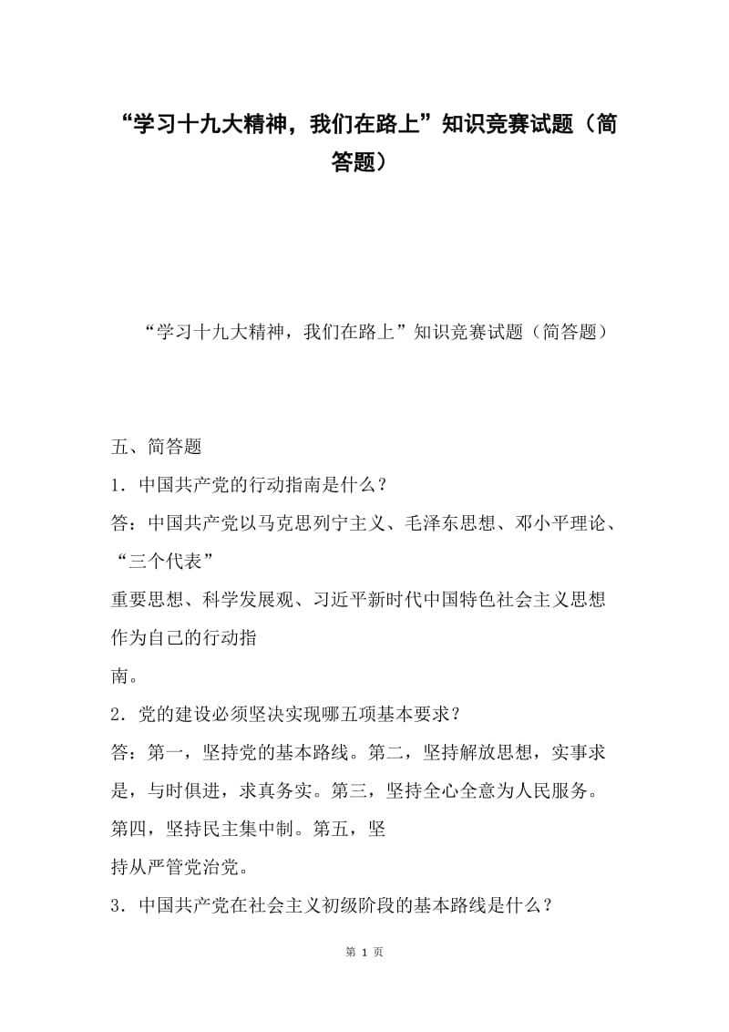 “学习十九大精神，我们在路上”知识竞赛试题（简答题）.docx_第1页